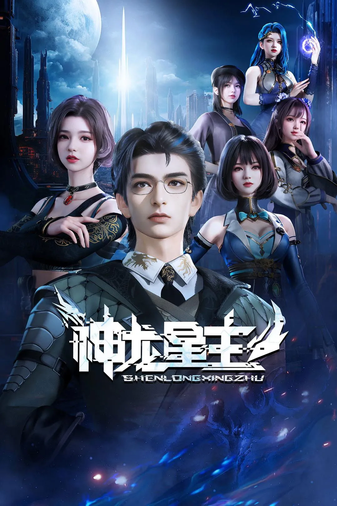 ซีรีส์ Dragon Star Lord ซับไทย ครบทุกตอน คมชัด HD