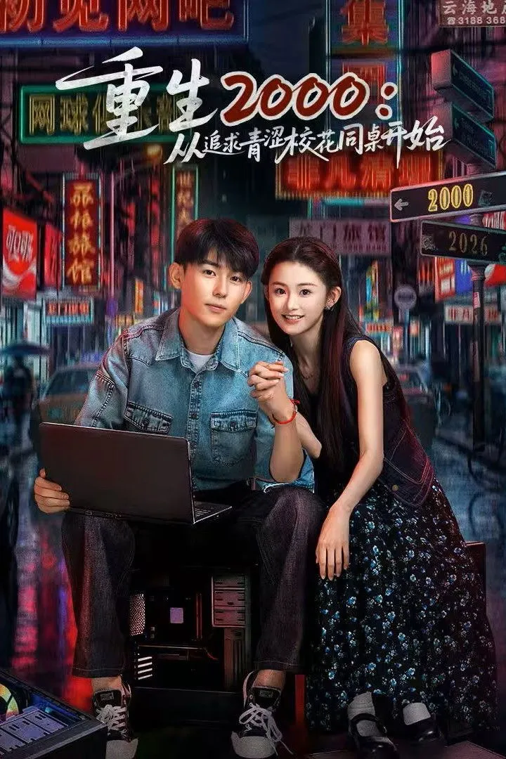 ซีรีส์ Reborn in 2000: Crush on My Deskmate ซับไทย ครบทุกตอน คมชัด HD