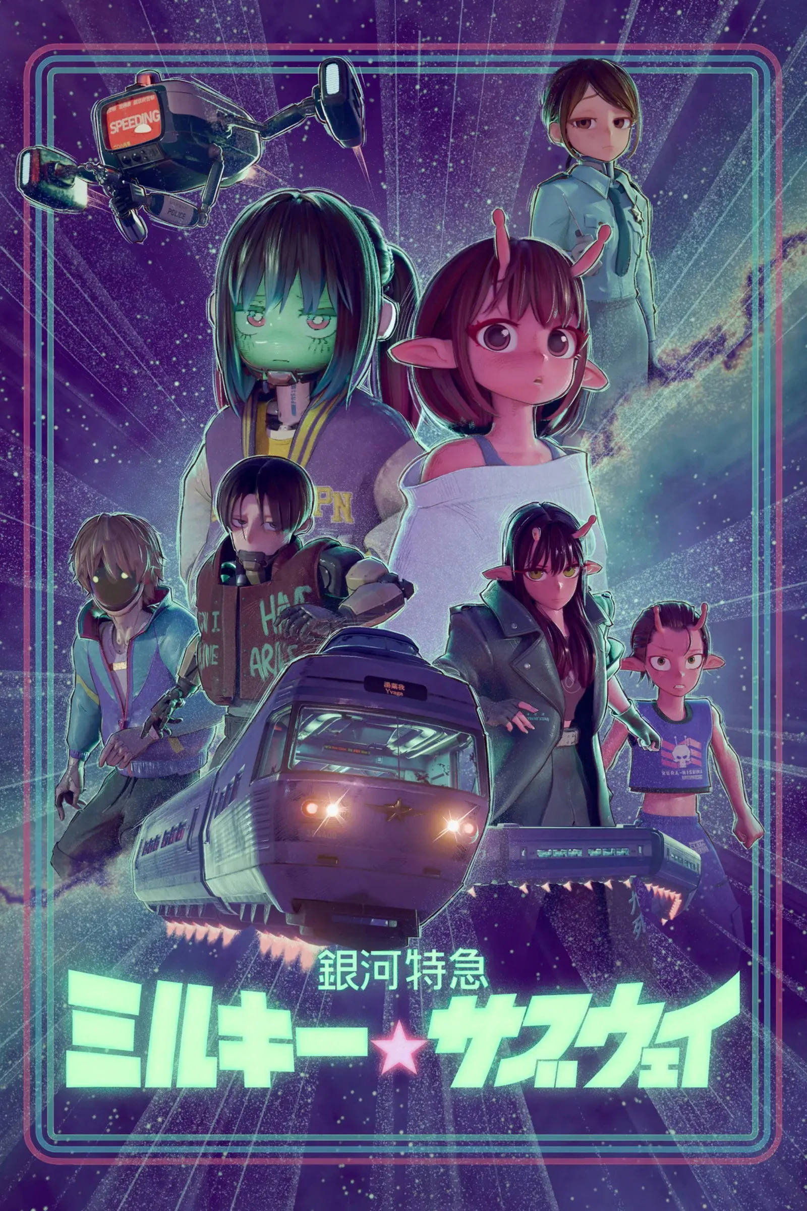 ซีรีส์ กาแล็กติก ลิมิเต็ด เอ็กซ์เพรส มิลกี้ ซับเวย์ พากย์ไทย ครบทุกตอน คมชัด HD
