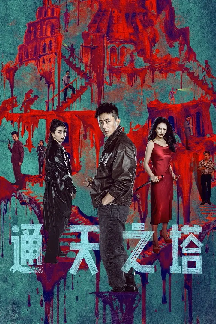 ซีรีส์ Tower of Babel ซับไทย ครบทุกตอน คมชัด HD