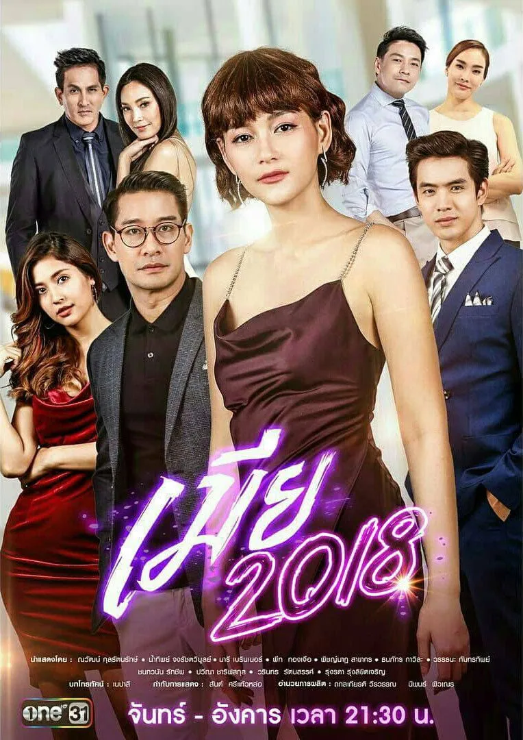 ซีรีส์ เมีย พากย์ไทย ครบทุกตอน คมชัด HD
