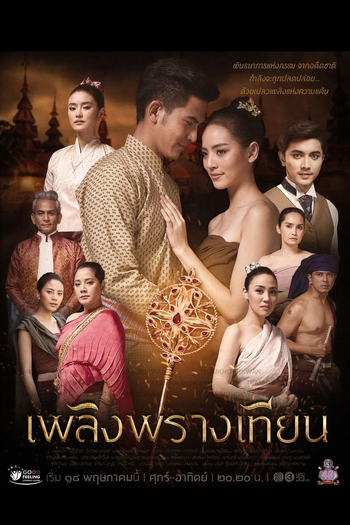 ซีรีส์ เพลิงพรางเทียน พากย์ไทย ครบทุกตอน คมชัด HD