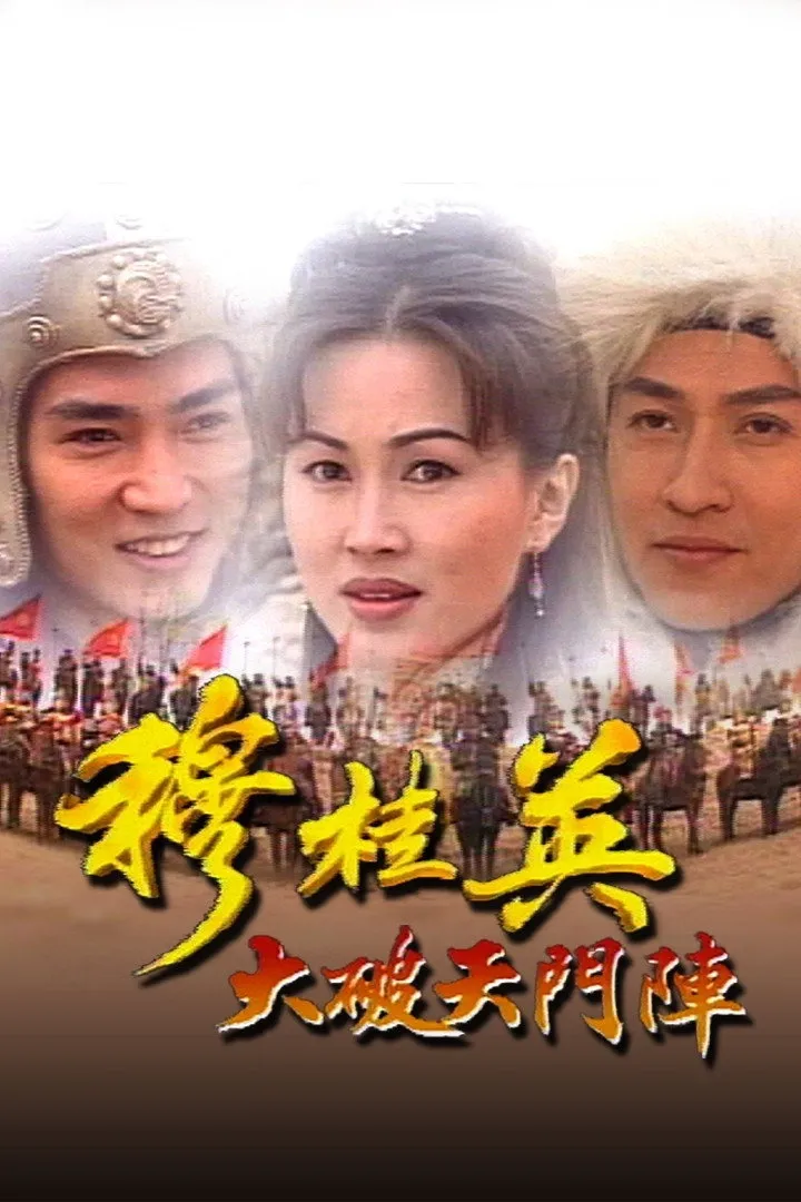ซีรีส์ มู่กุ้ยอิง ขุนศึกตระกูลหยาง ซับไทย ครบทุกตอน คมชัด HD