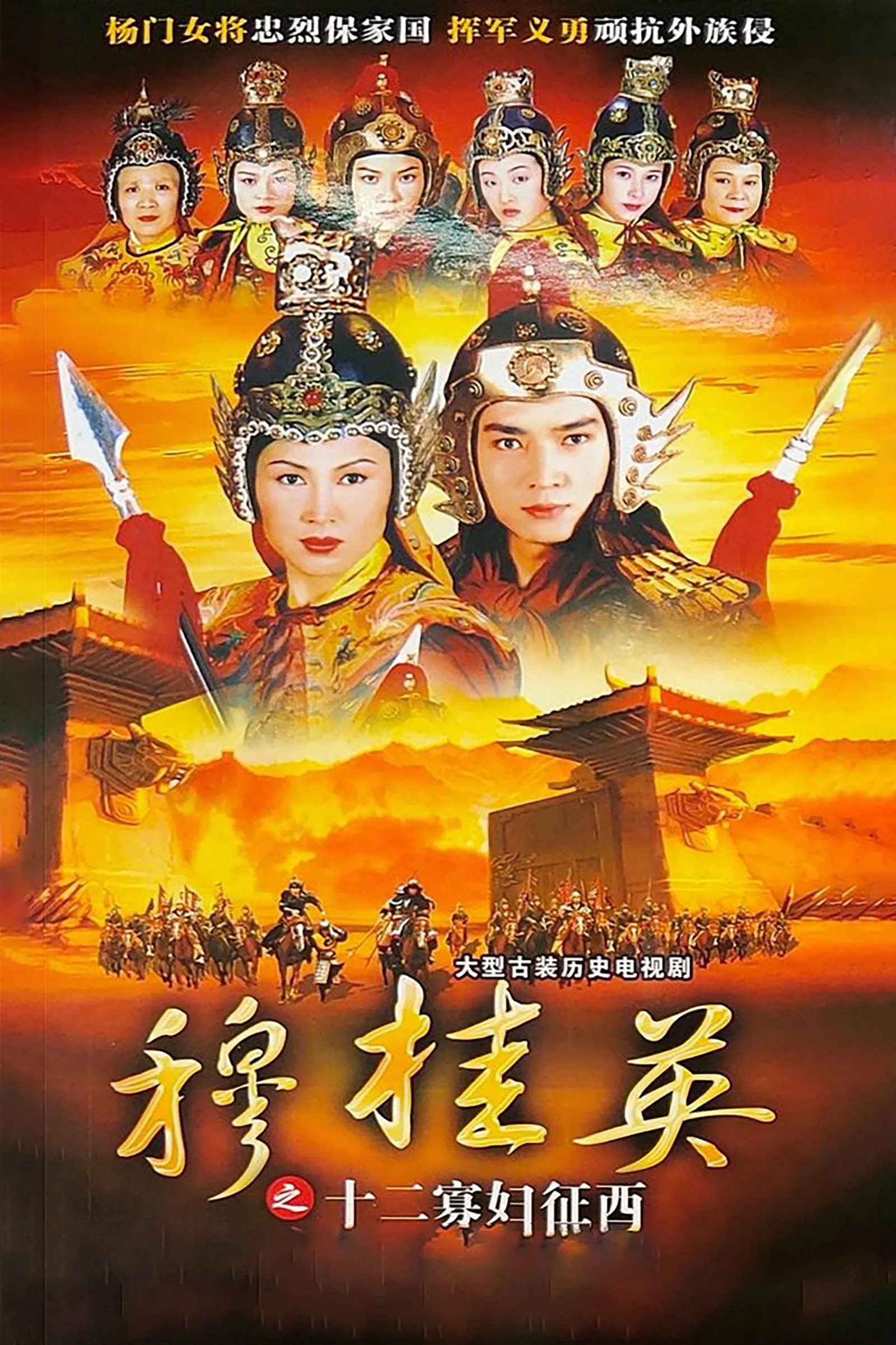 ซีรีส์ มู่กุ้ยอิง ขุนศึกตระกูหยาง ภาค 2 ซับไทย ครบทุกตอน คมชัด HD