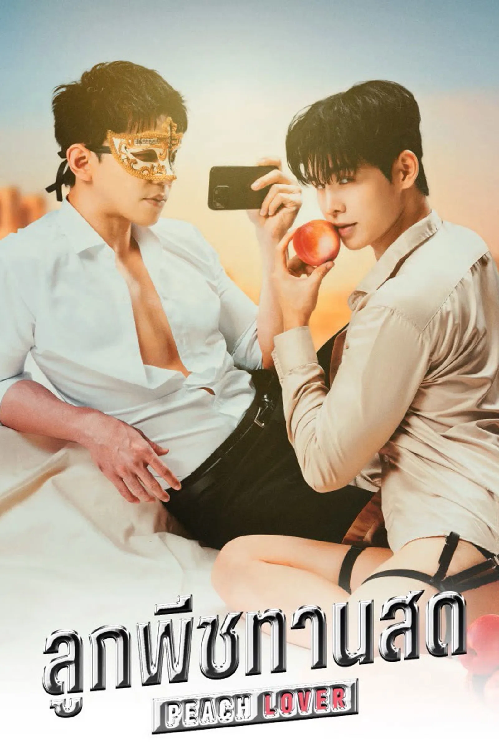 ซีรีส์ ลูกพีชทานสด พากย์ไทย ครบทุกตอน คมชัด HD