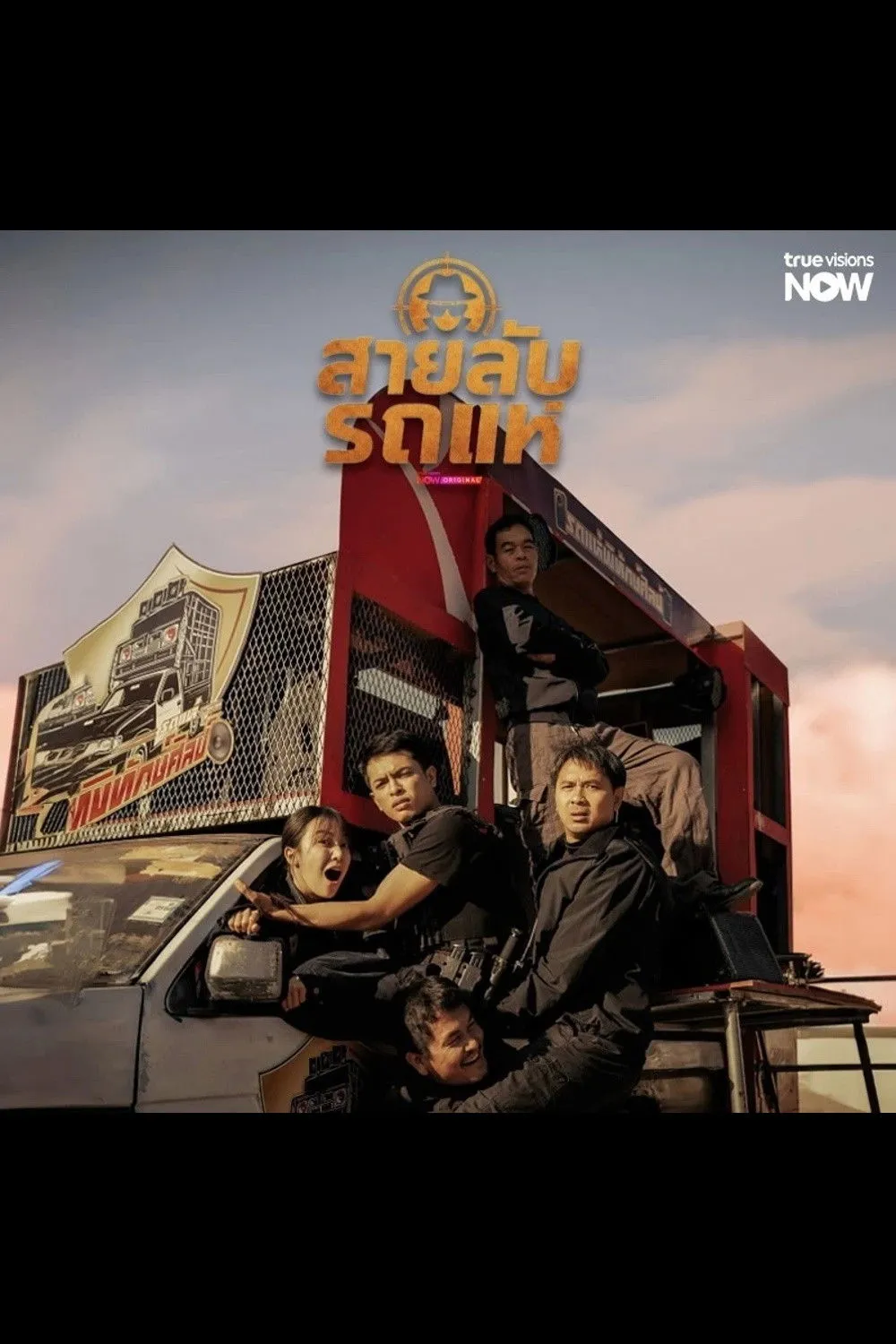 ซีรีส์ สายลับรถแห่ พากย์ไทย ครบทุกตอน คมชัด HD