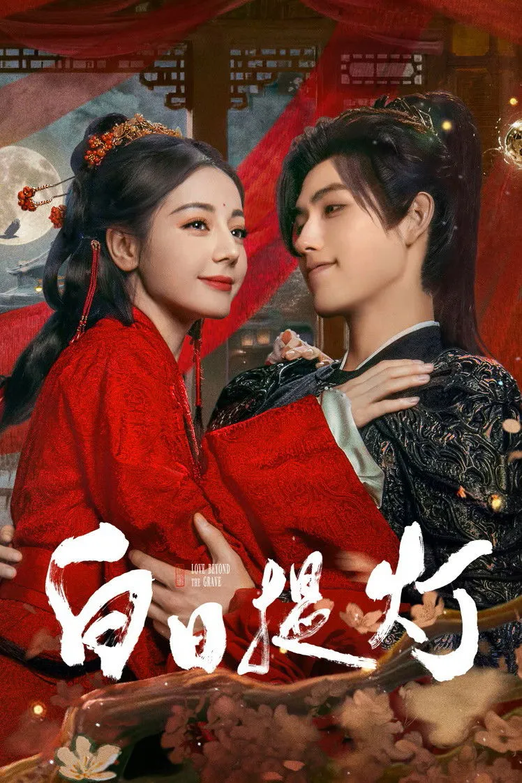 ซีรีส์ ประทีปรักเหนือสองภพ ซับไทย ครบทุกตอน คมชัด HD