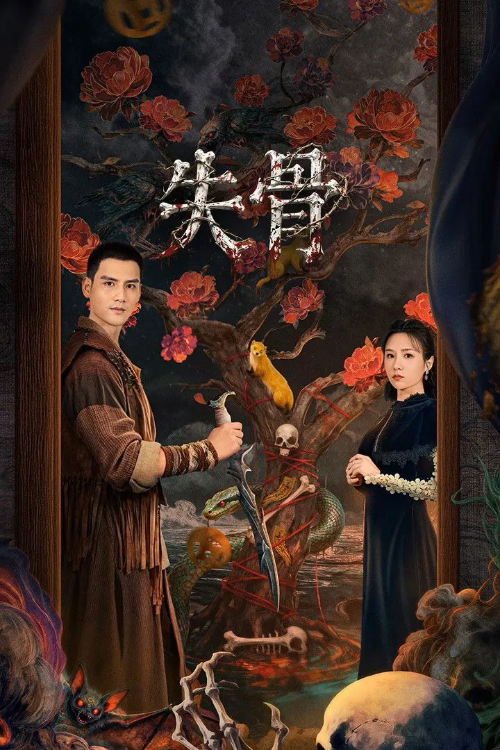 ซีรีส์ Bone Ritual ซับไทย ครบทุกตอน คมชัด HD