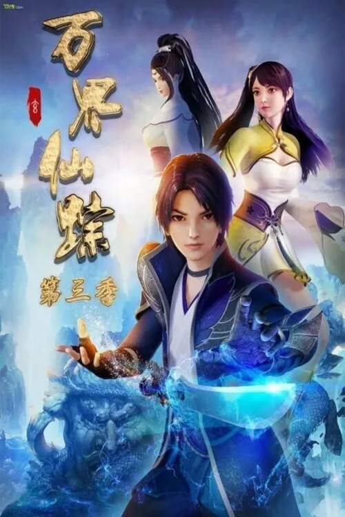 ซีรีส์ รอยเซียนหมื่นโลกา ซับไทย ครบทุกตอน คมชัด HD