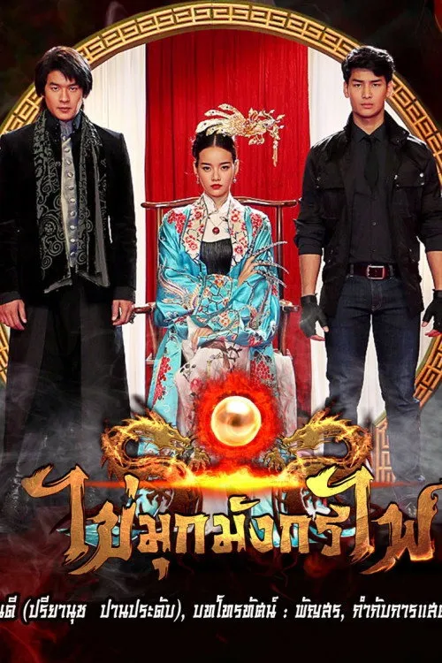 ซีรีส์ ไข่มุกมังกรไฟ พากย์ไทย ครบทุกตอน คมชัด HD