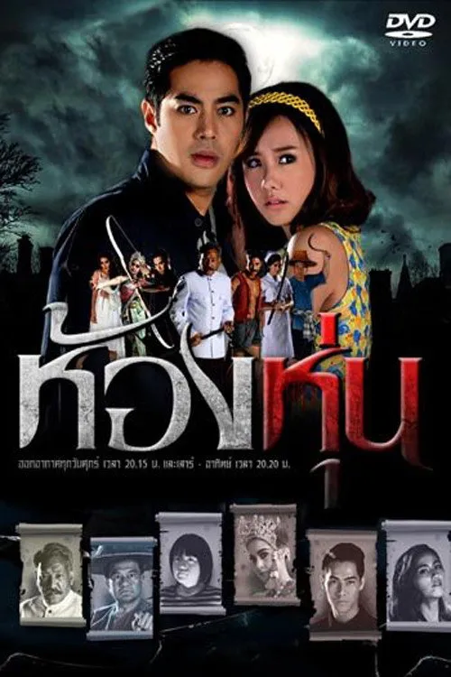 ซีรีส์ ห้องหุ่น พากย์ไทย ครบทุกตอน คมชัด HD