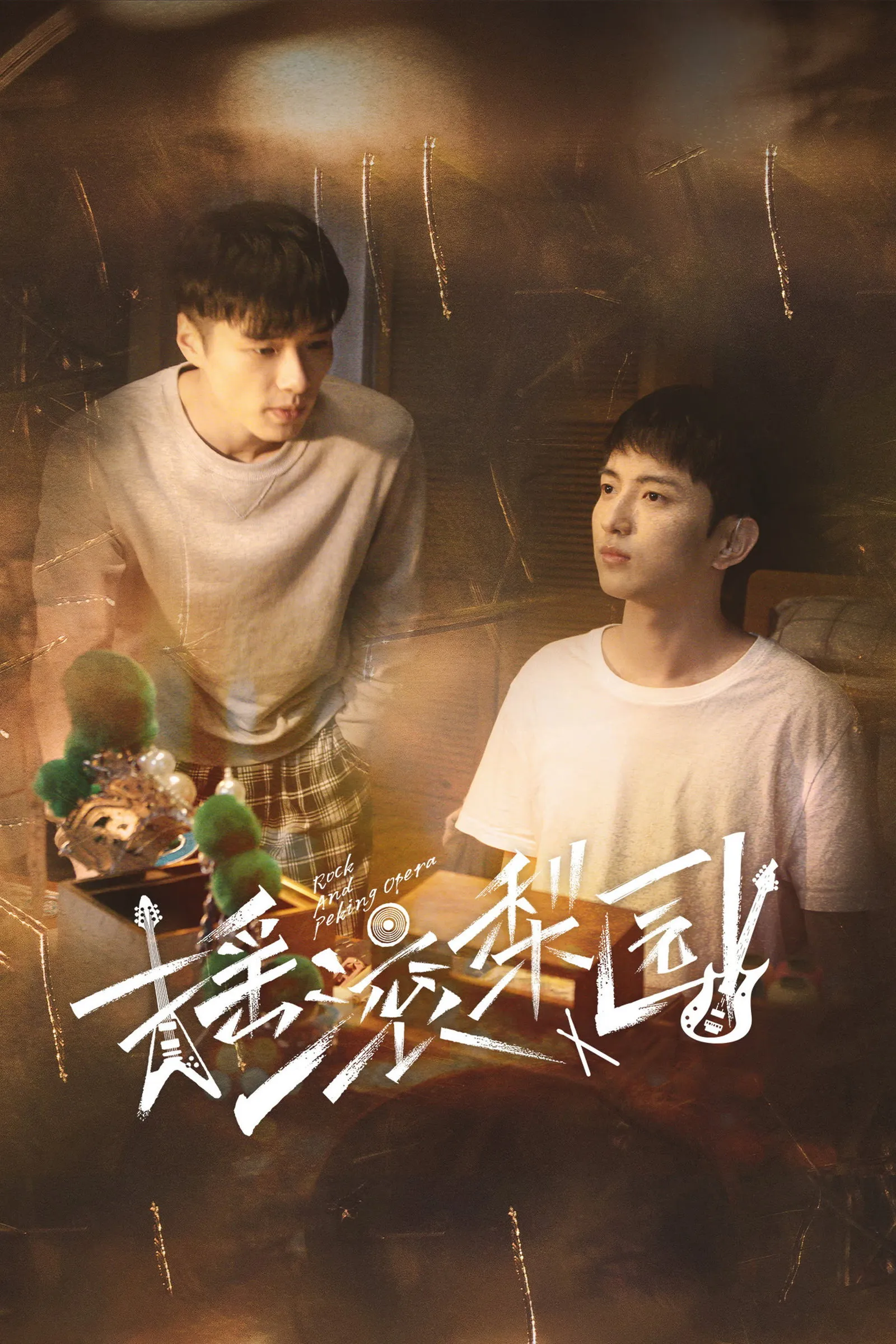 ซีรีส์ Rock and Peking Opera ซับไทย ครบทุกตอน คมชัด HD