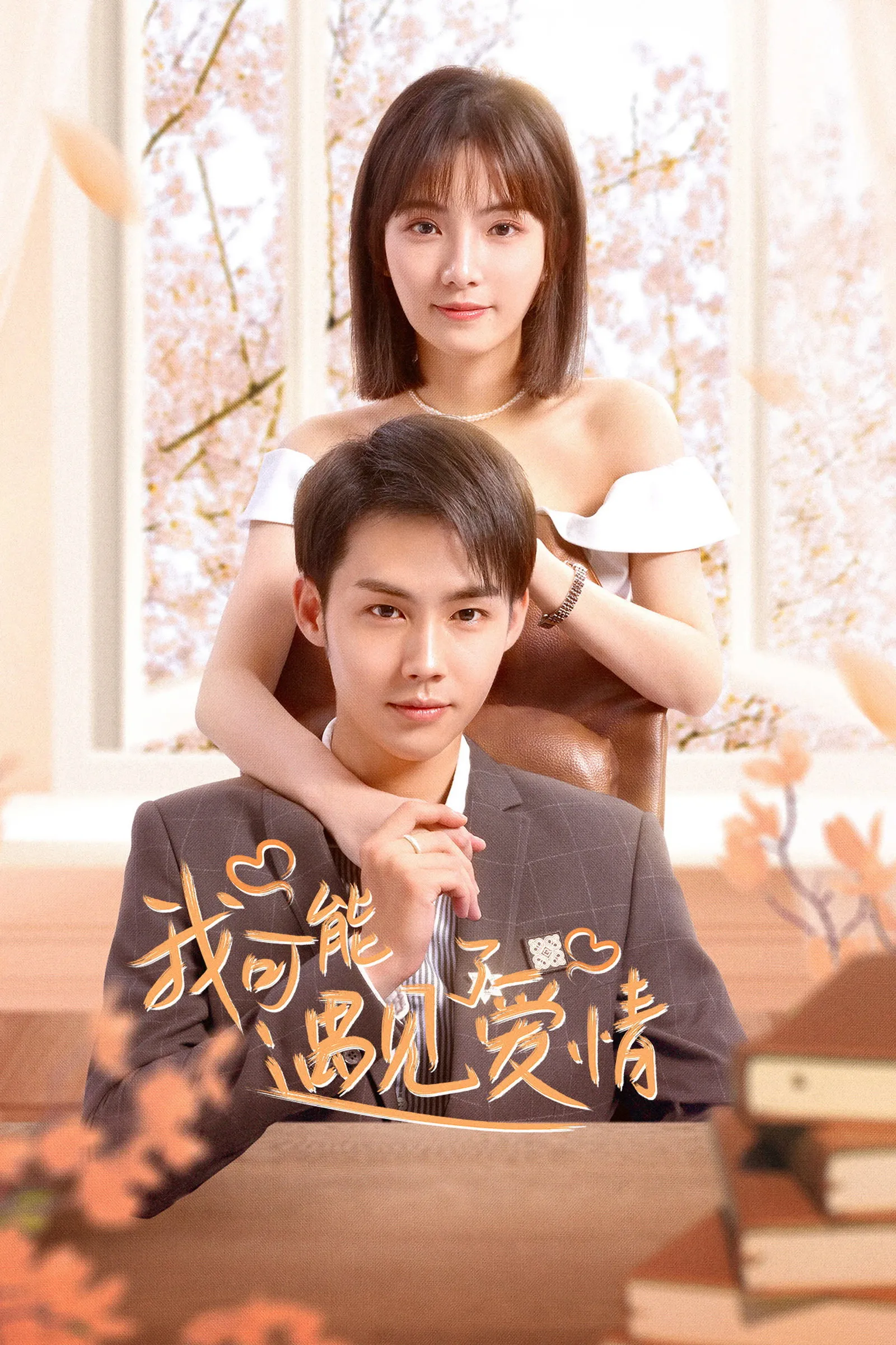 ซีรีส์ Maybe This Is Love ซับไทย ครบทุกตอน คมชัด HD