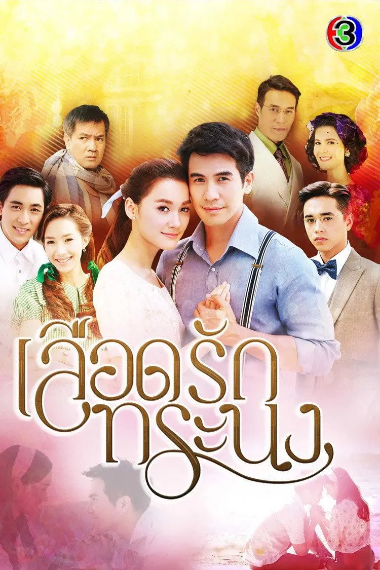 ซีรีส์ เลือดรักทระนง พากย์ไทย ครบทุกตอน คมชัด HD