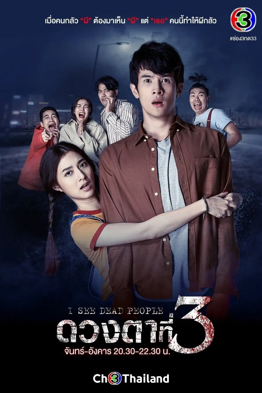 ซีรีส์ ดวงตาที่3 พากย์ไทย ครบทุกตอน คมชัด HD