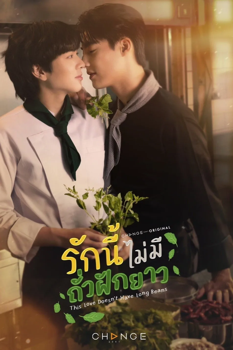 ซีรีส์ รักนี้ไม่มีถั่วฝักยาว พากย์ไทย ครบทุกตอน คมชัด HD