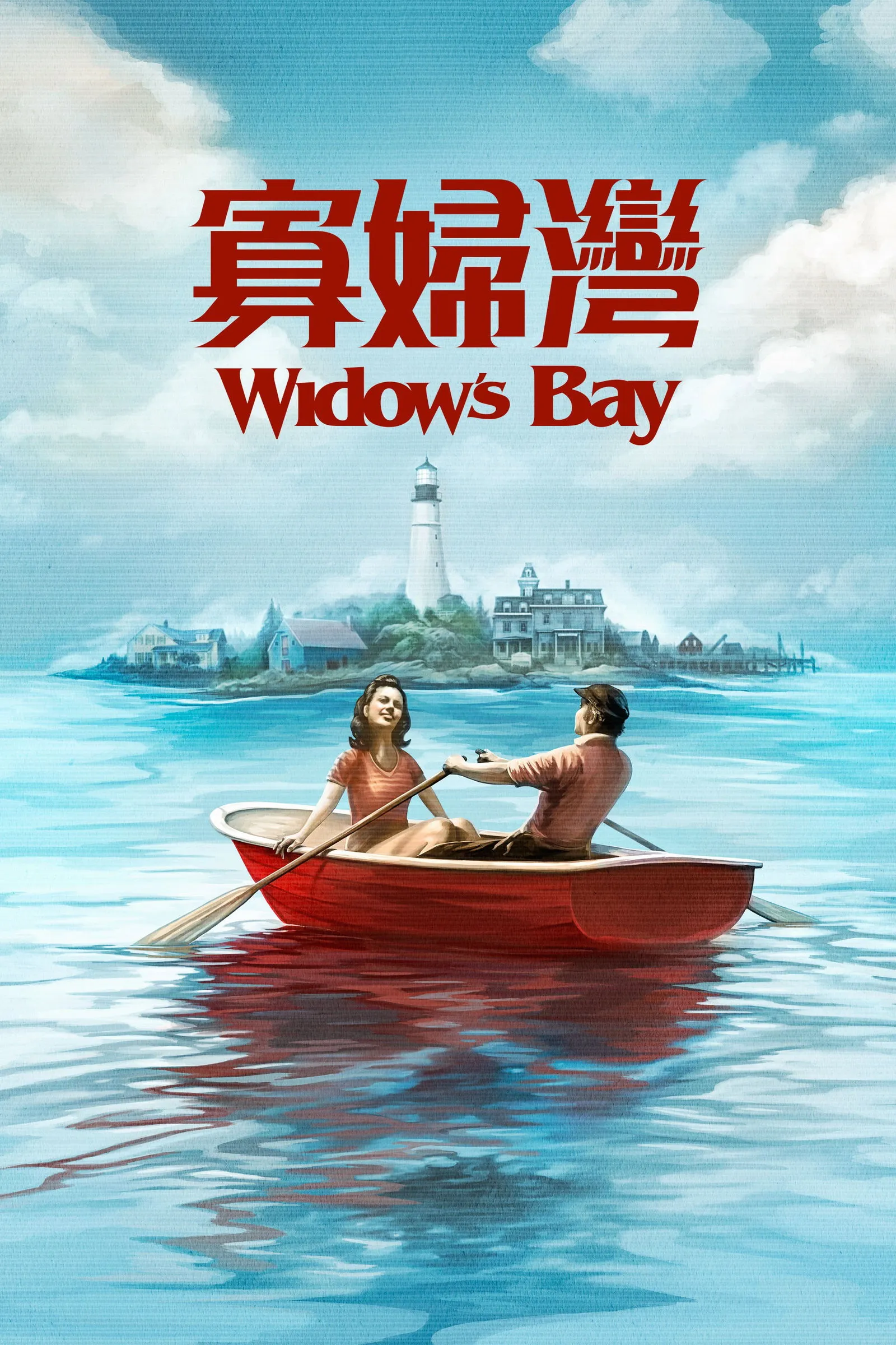 ซีรีส์ Widow's Bay ซับไทย ครบทุกตอน คมชัด HD