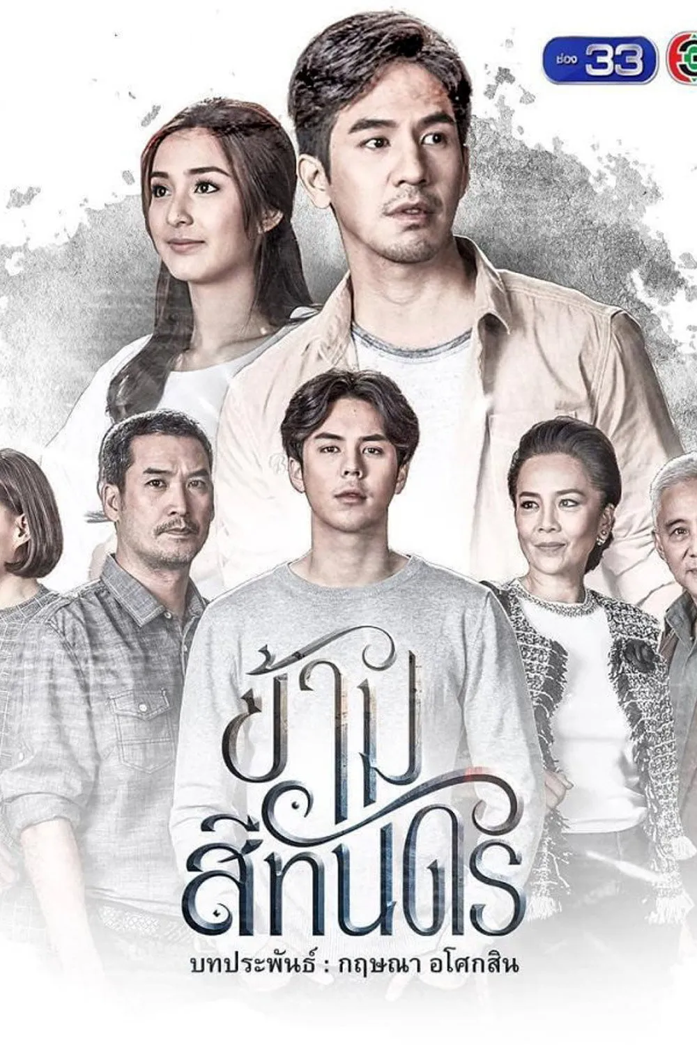 ซีรีส์ ข้ามสีทันดร พากย์ไทย ครบทุกตอน คมชัด HD