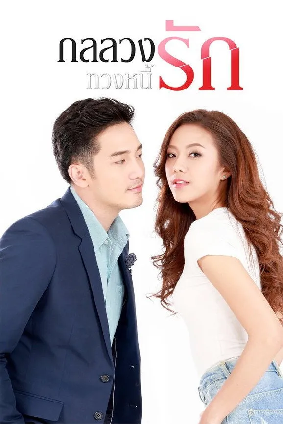 ซีรีส์ กลลวงทวงหนี้รัก พากย์ไทย ครบทุกตอน คมชัด HD