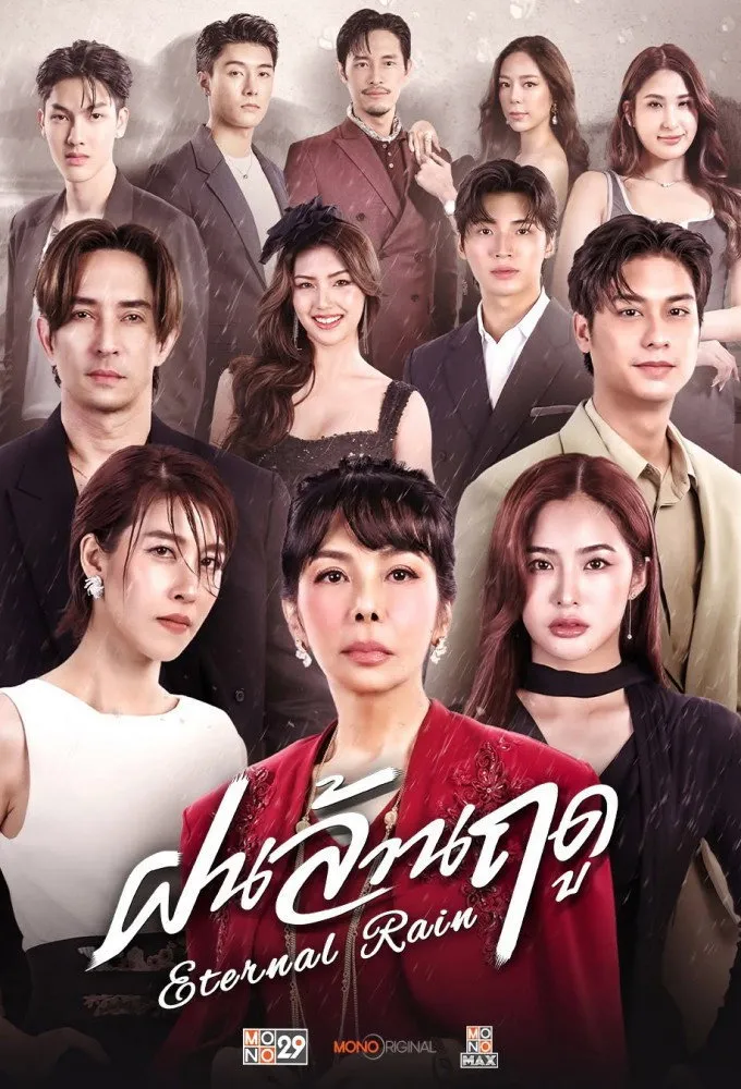 ซีรีส์ ฝนล้านฤดู พากย์ไทย ครบทุกตอน คมชัด HD