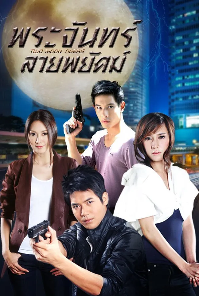ซีรีส์ พระจันทร์ลายพยัคฆ์ พากย์ไทย ครบทุกตอน คมชัด HD