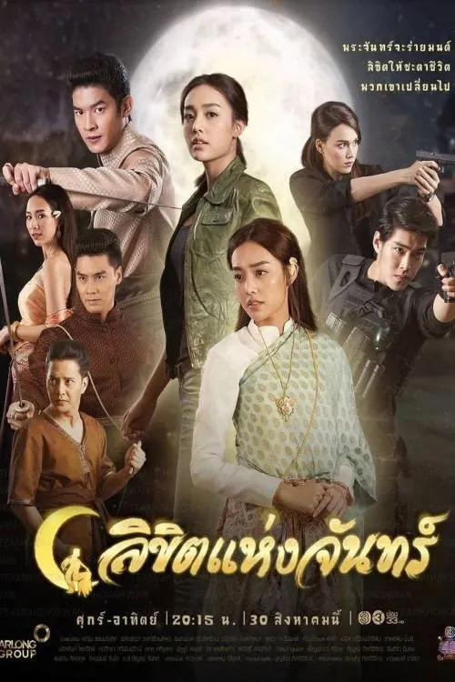 ซีรีส์ ลิขิตแห่งจันทร์ พากย์ไทย ครบทุกตอน คมชัด HD