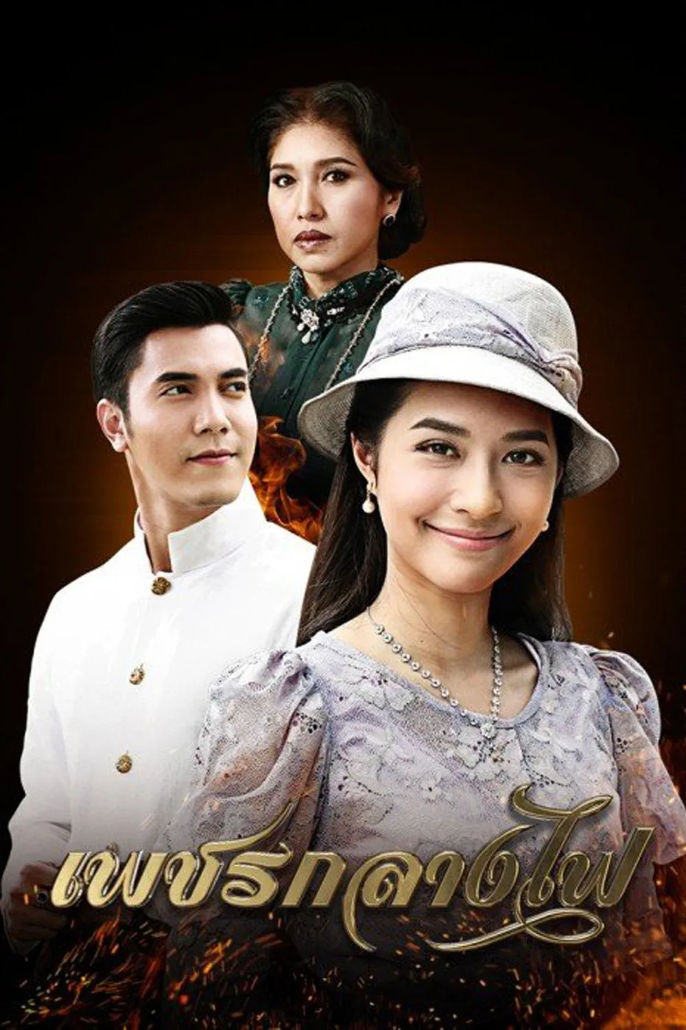 ซีรีส์ เพชรกลางไฟ พากย์ไทย ครบทุกตอน คมชัด HD