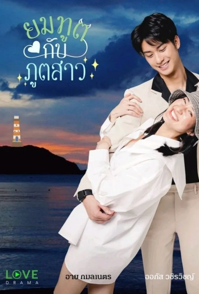 ซีรีส์ ยมทูตกับภูตสาว พากย์ไทย ครบทุกตอน คมชัด HD