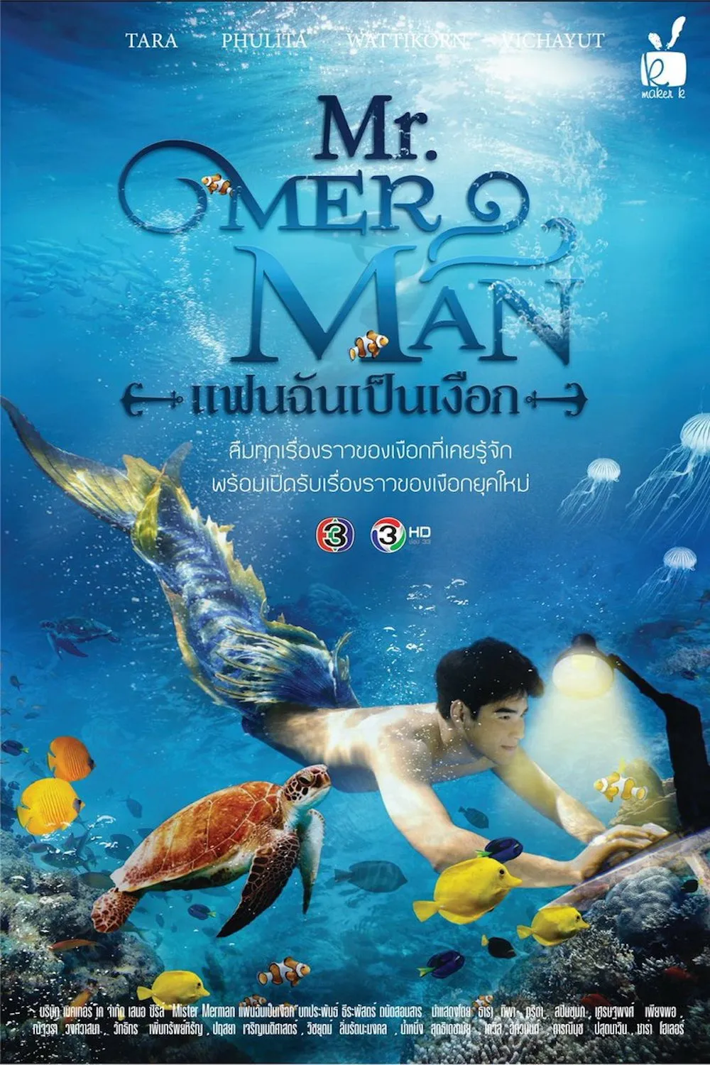 ซีรีส์ แฟนฉันเป็นเงือก พากย์ไทย ครบทุกตอน คมชัด HD
