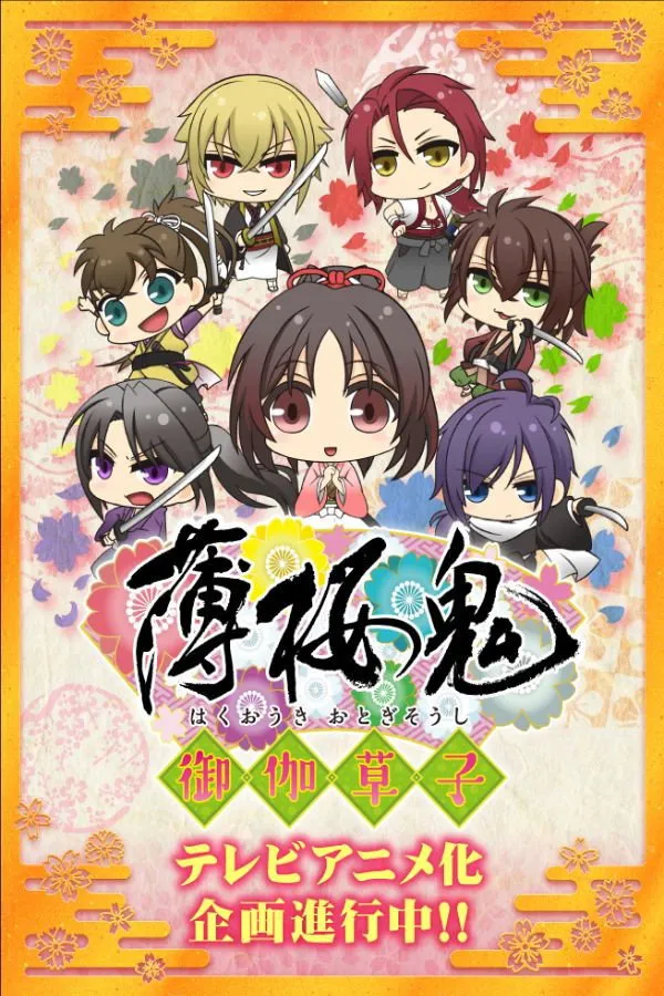 ซีรีส์ Hakuouki: Otogisoushi ซับไทย ครบทุกตอน คมชัด HD