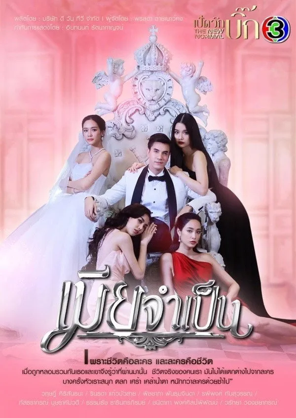 ซีรีส์ เมียจำเป็น พากย์ไทย ครบทุกตอน คมชัด HD