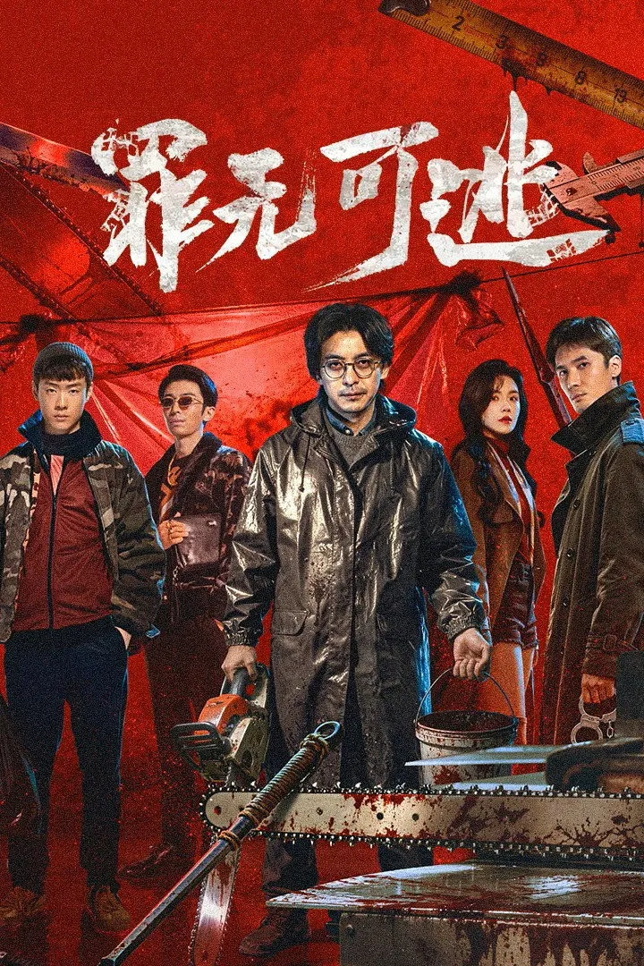 ซีรีส์ Inevitable Justice ซับไทย ครบทุกตอน คมชัด HD