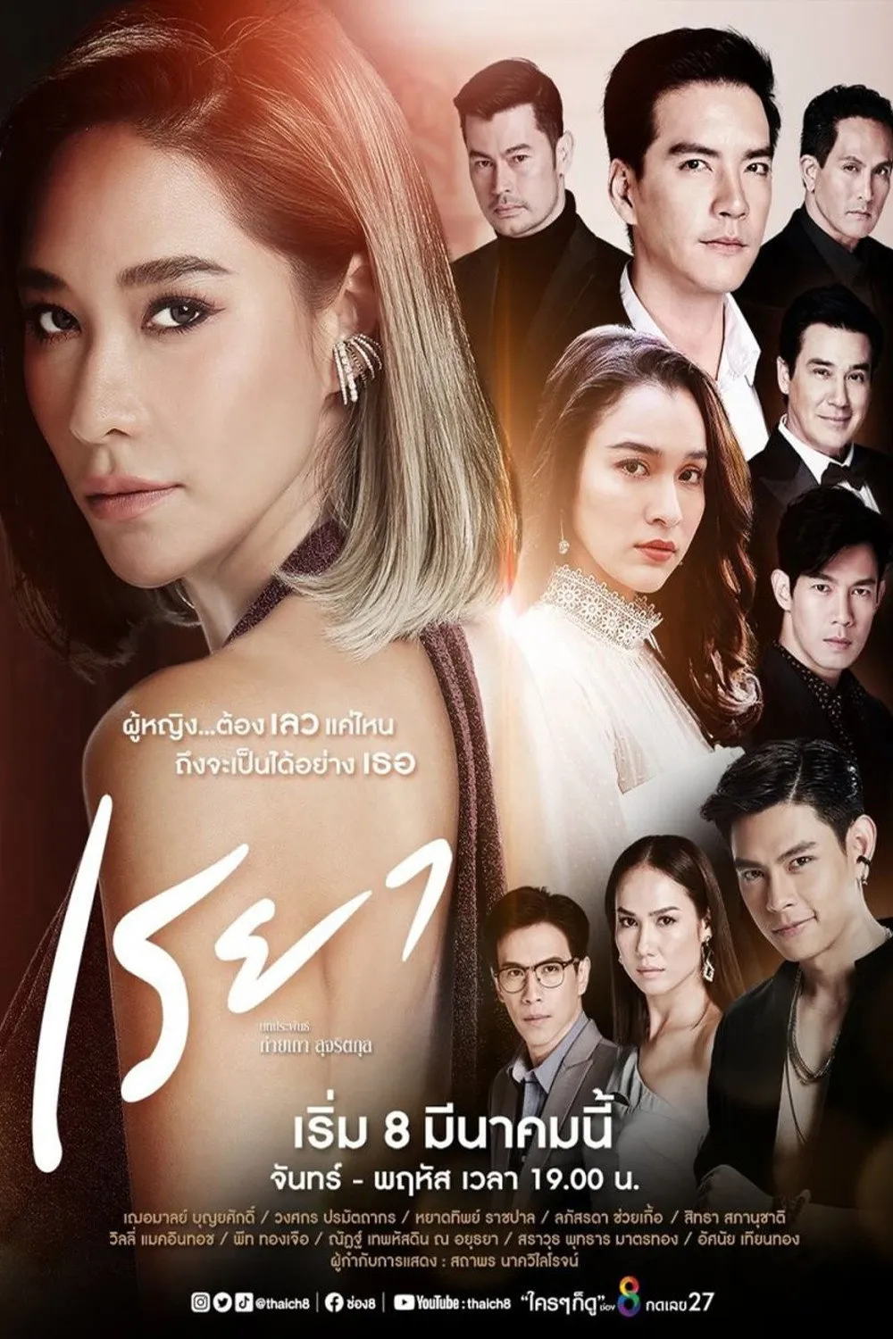 ซีรีส์ เรยา พากย์ไทย ครบทุกตอน คมชัด HD