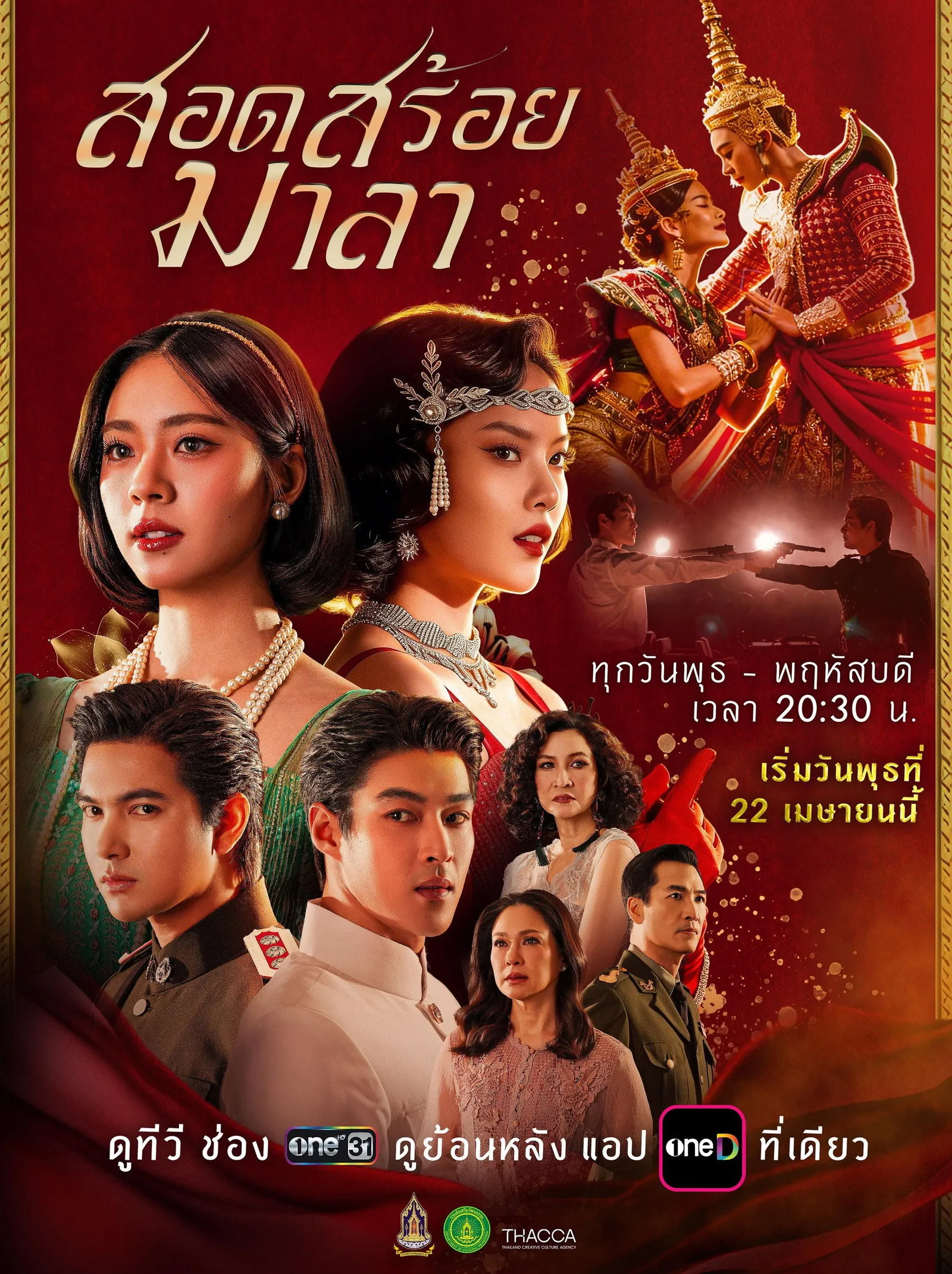 ซีรีส์ สอดสร้อยมาลา พากย์ไทย ครบทุกตอน คมชัด HD