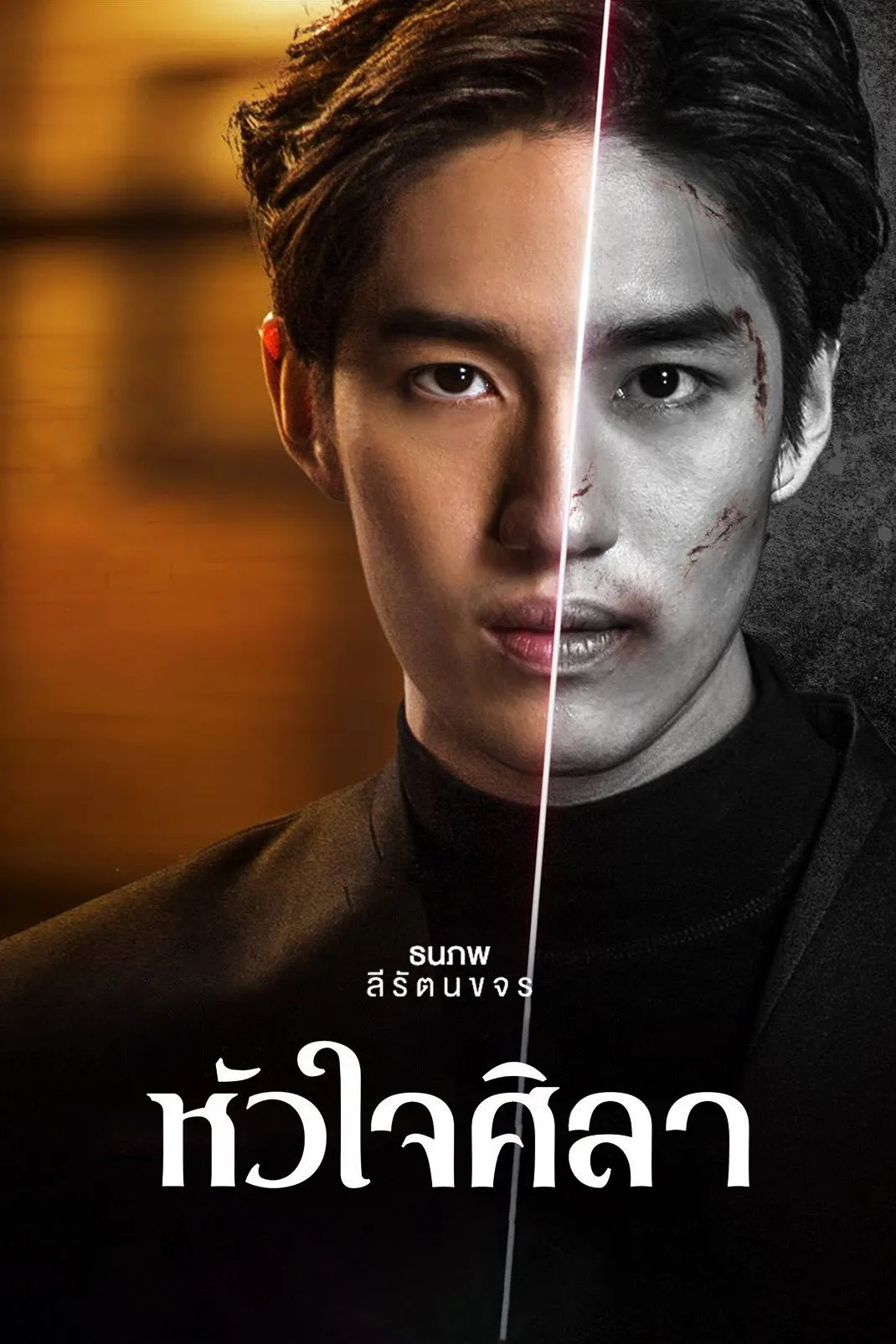ซีรีส์ หัวใจศิลา พากย์ไทย ครบทุกตอน คมชัด HD