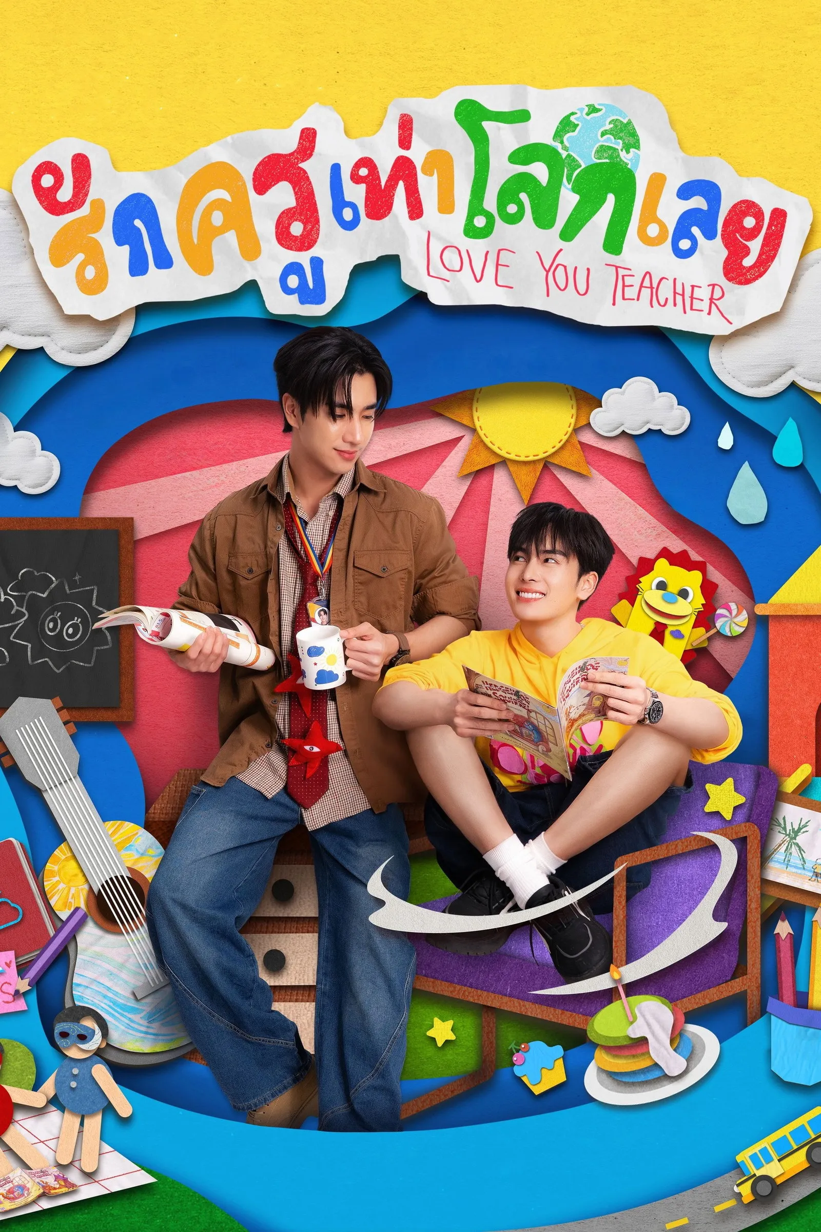 ซีรีส์ รักครูเท่าโลกเลย พากย์ไทย ครบทุกตอน คมชัด HD