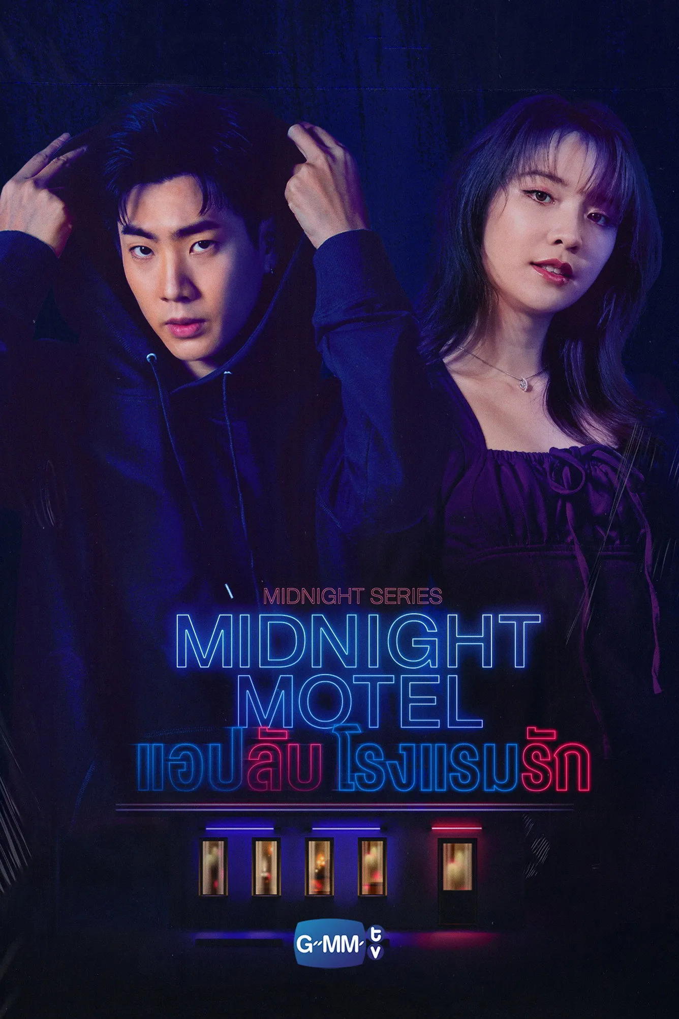 ซีรีส์ แอปลับ โรงแรมรัก พากย์ไทย ครบทุกตอน คมชัด HD