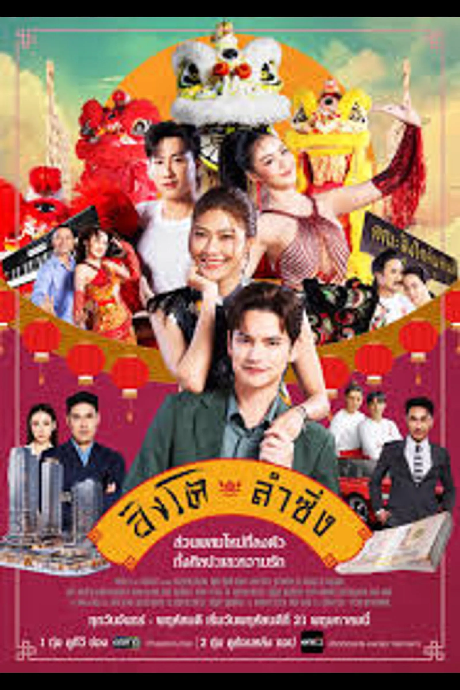 ซีรีส์ สิงโตลำซิ่ง พากย์ไทย ครบทุกตอน คมชัด HD