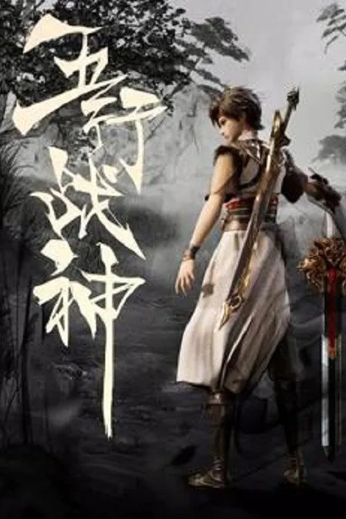 ซีรีส์ เทพเจ้าแห่งสงครามห้าธาตุ ซับไทย ครบทุกตอน คมชัด HD