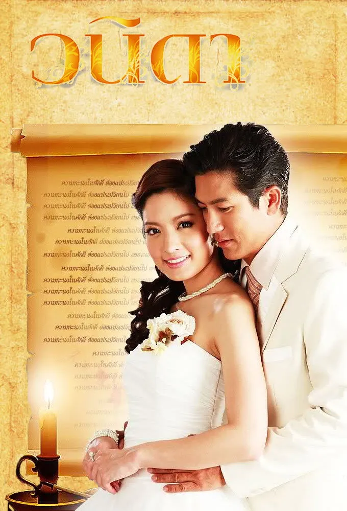ซีรีส์ วนิดา พากย์ไทย ครบทุกตอน คมชัด HD
