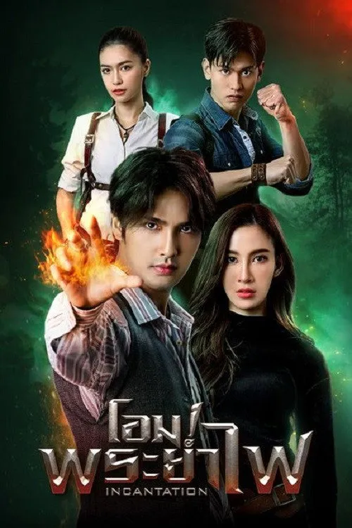 ซีรีส์ โอม! พระยาไฟ พากย์ไทย ครบทุกตอน คมชัด HD