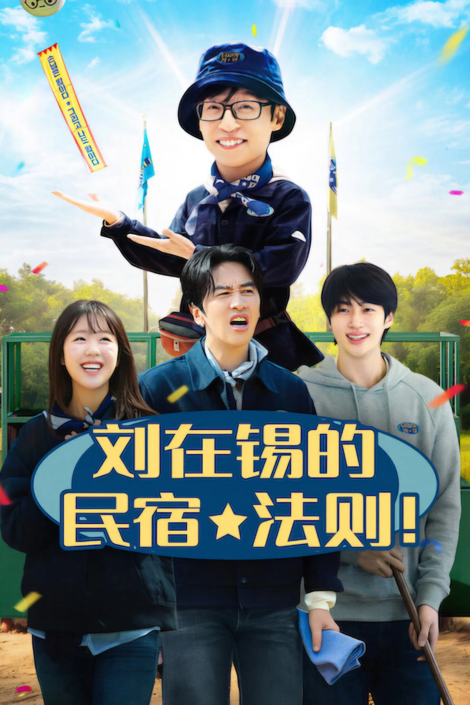 ซีรีส์ วาไรตี้ปุบปับที่บ้านพักแจซอก พากย์ไทย ครบทุกตอน คมชัด HD