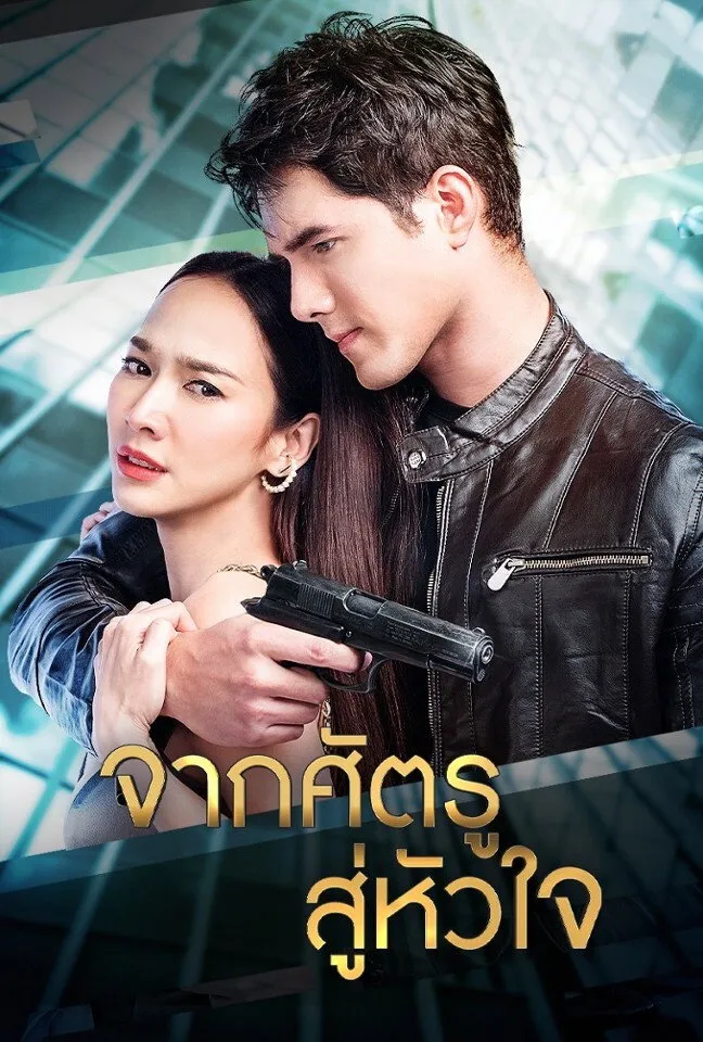 ซีรีส์ จากศัตรูสู่หัวใจ พากย์ไทย ครบทุกตอน คมชัด HD