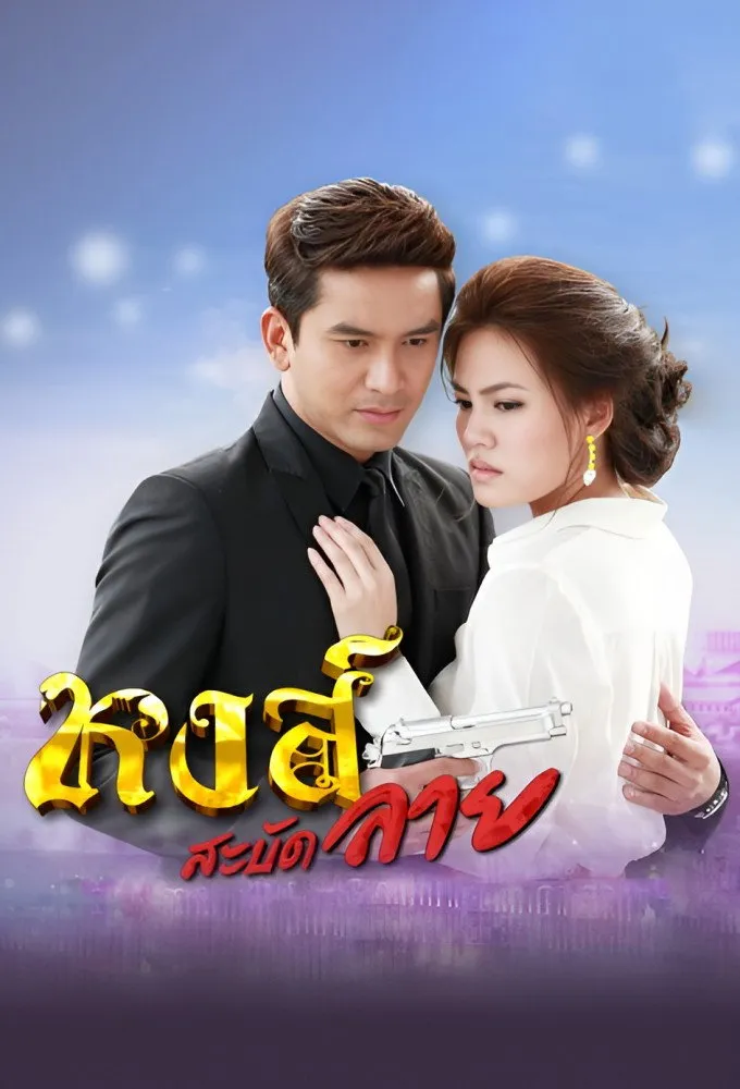 ซีรีส์ หงส์สะบัดลาย พากย์ไทย ครบทุกตอน คมชัด HD