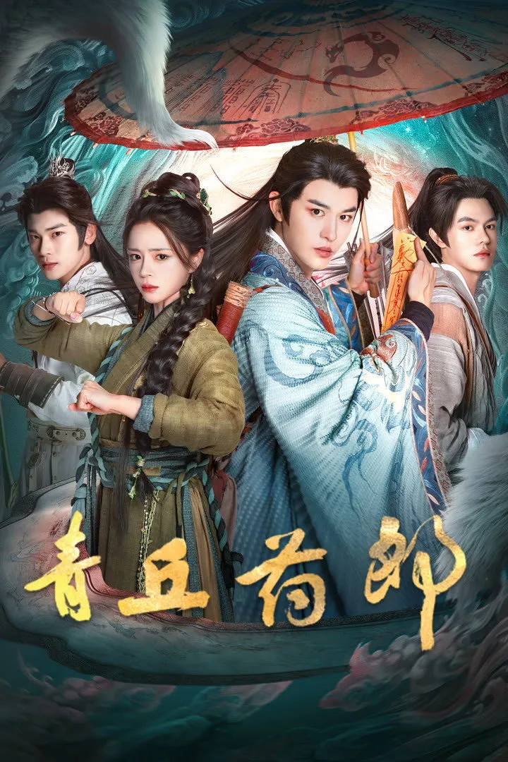 ซีรีส์ Qingqiu Apothecary ซับไทย ครบทุกตอน คมชัด HD