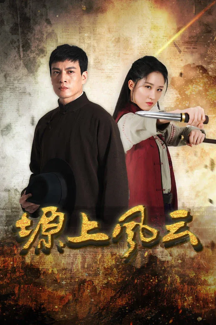 ซีรีส์ Storm Over the Plateau ซับไทย ครบทุกตอน คมชัด HD