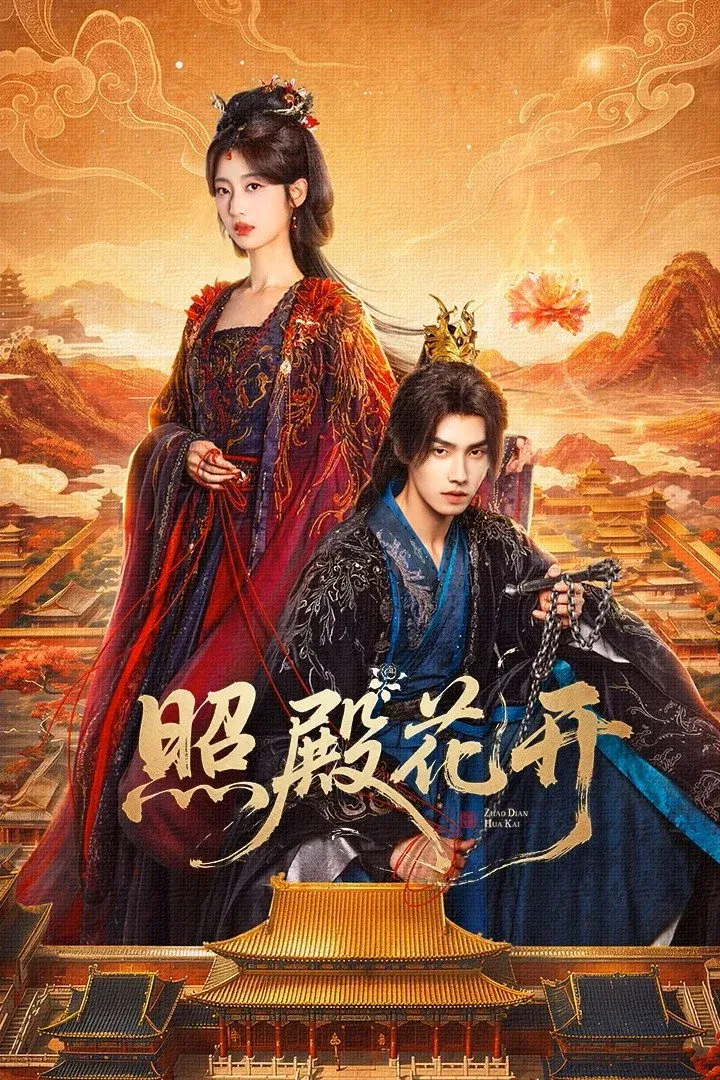 ซีรีส์ บัลลังก์บุปผาสีเลือด ซับไทย ครบทุกตอน คมชัด HD