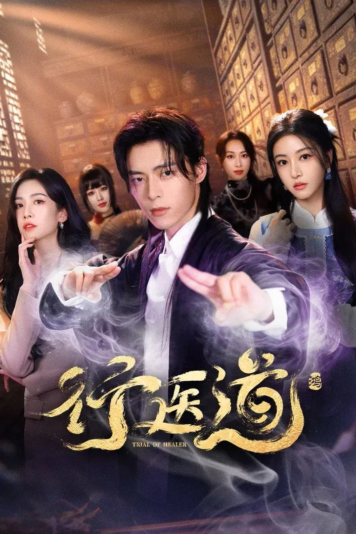 ซีรีส์ Trial of Healer ซับไทย ครบทุกตอน คมชัด HD