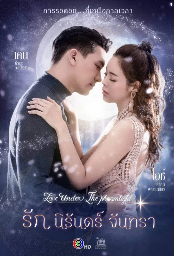 ซีรีส์ รักนิรันดร์จันทรา พากย์ไทย ครบทุกตอน คมชัด HD