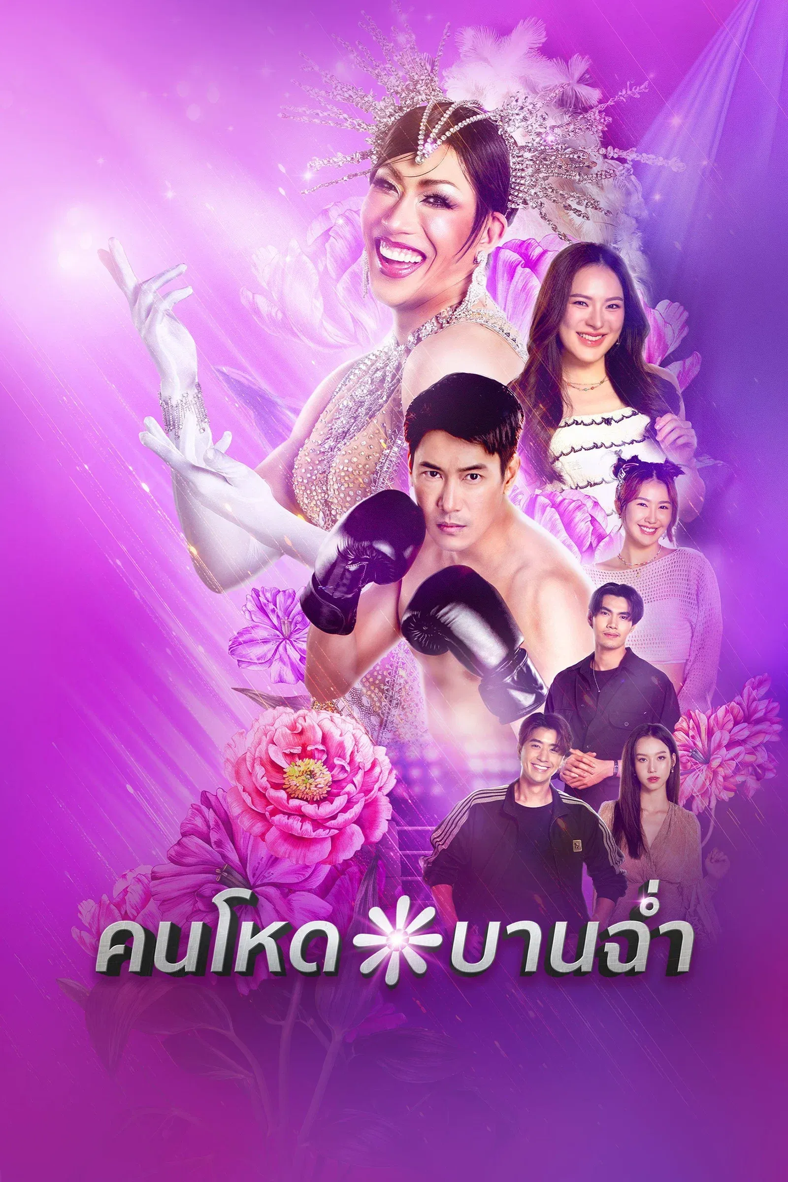 ซีรีส์ คนโหดบานฉ่ำ พากย์ไทย ครบทุกตอน คมชัด HD